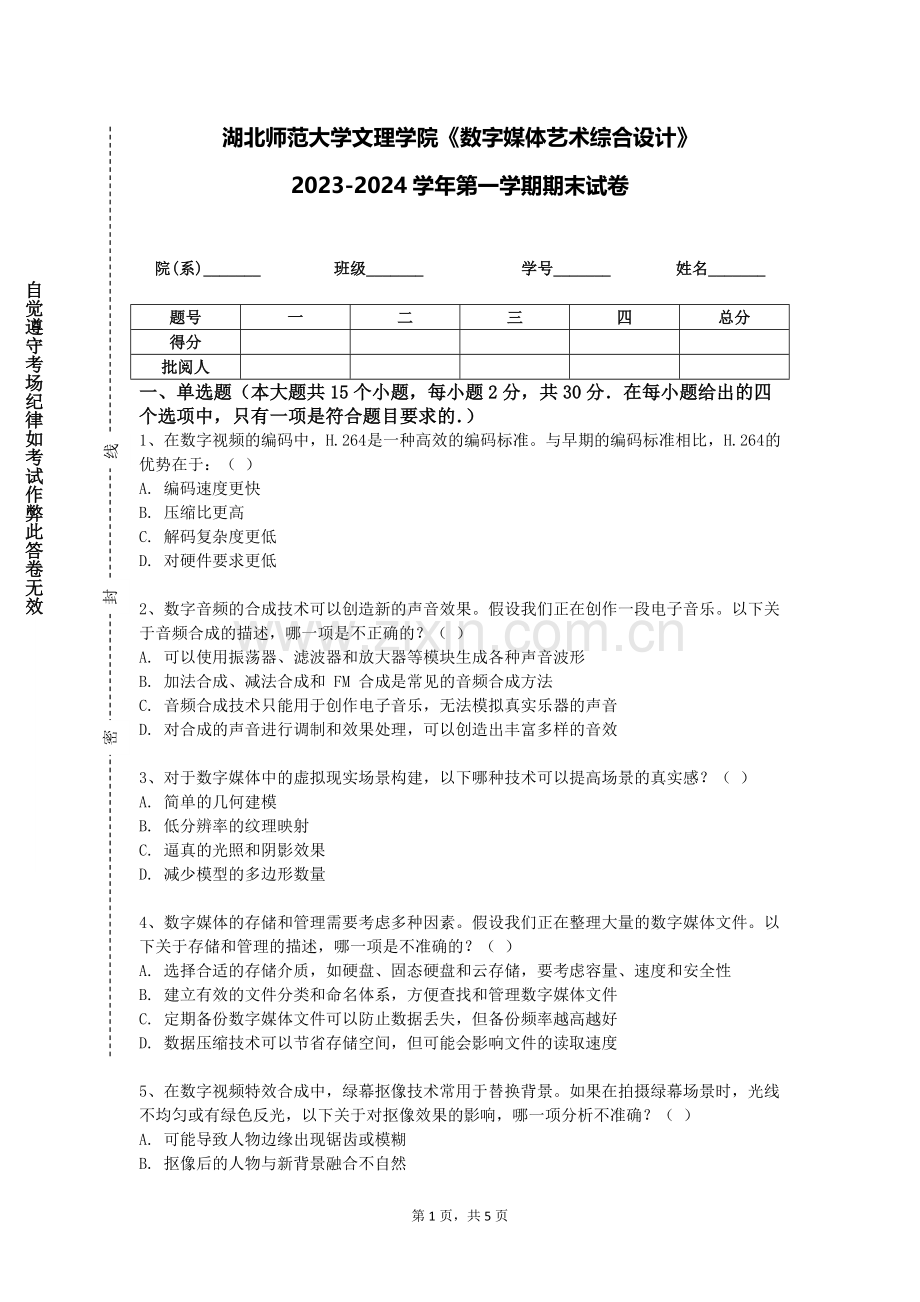 湖北师范大学文理学院《数字媒体艺术综合设计》2023-2024学年第一学期期末试卷.doc_第1页