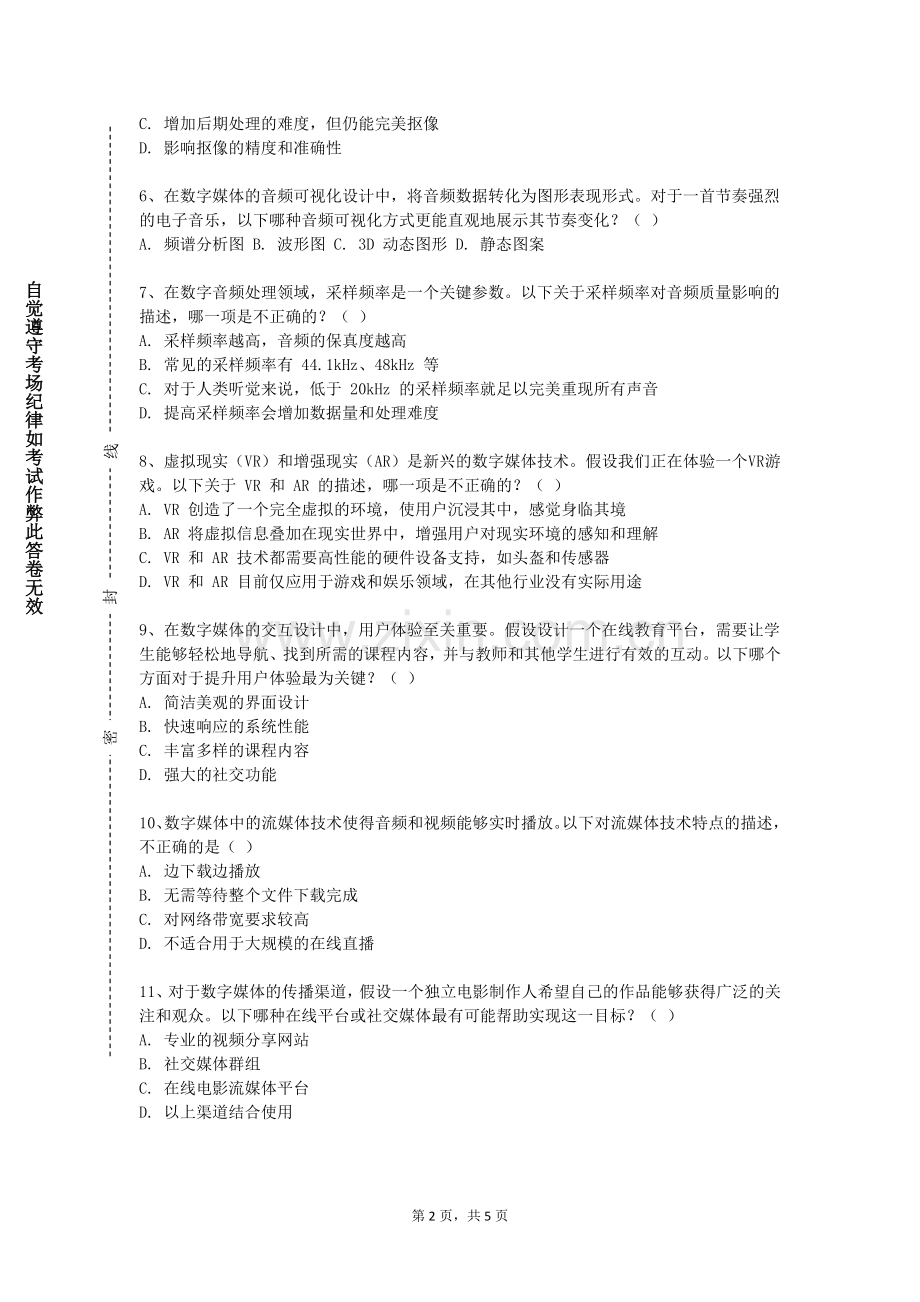 湖北师范大学文理学院《数字媒体艺术综合设计》2023-2024学年第一学期期末试卷.doc_第2页