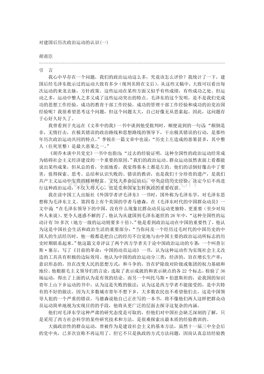 对建国后历次政治运动的认识.doc_第1页