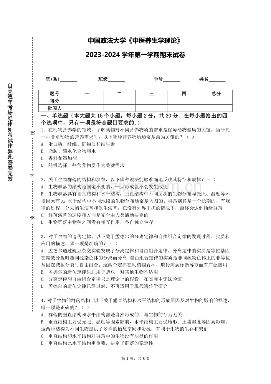 中国政法大学《中医养生学理论》2023-2024学年第一学期期末试卷.doc_第1页