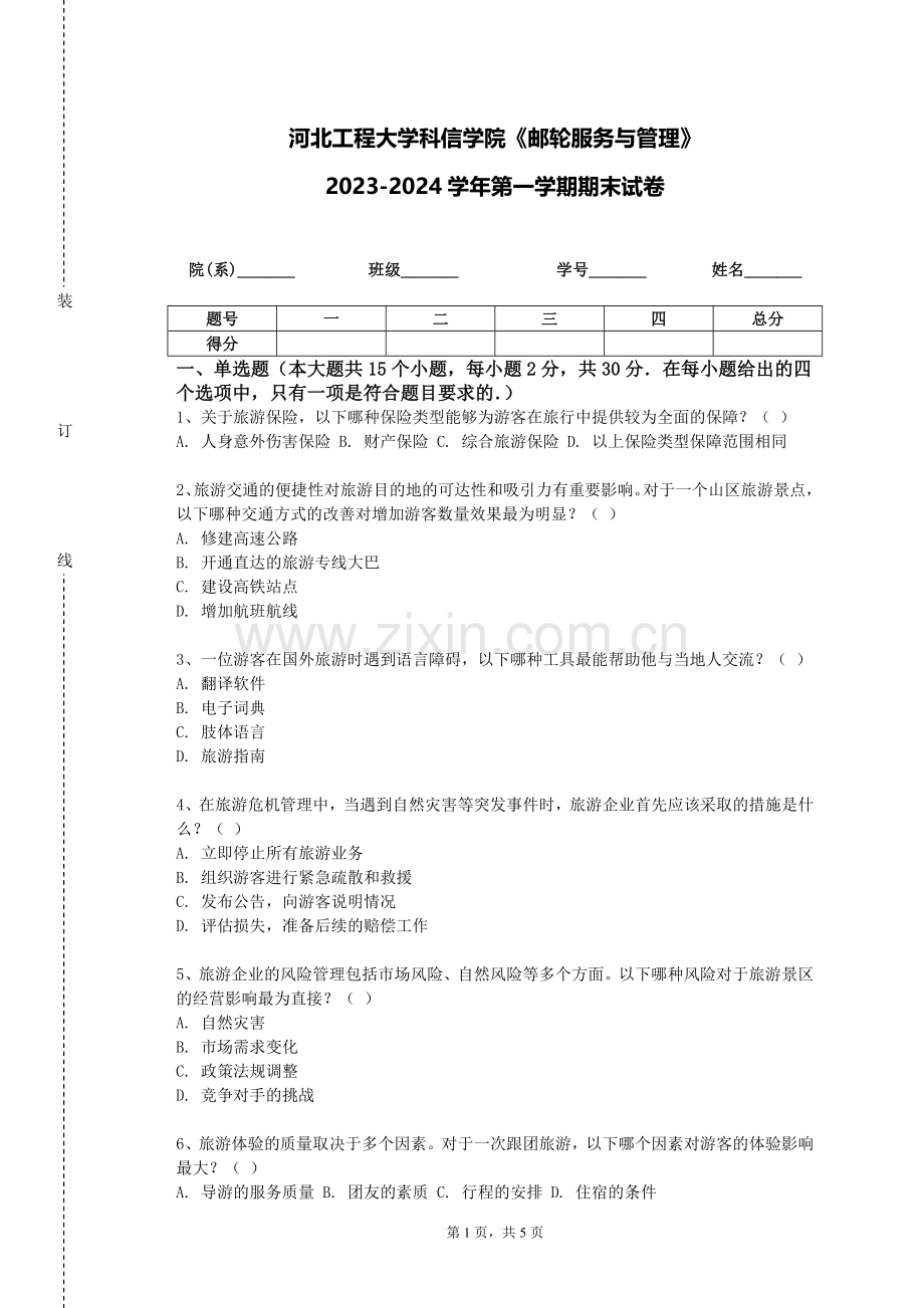 河北工程大学科信学院《邮轮服务与管理》2023-2024学年第一学期期末试卷.doc_第1页