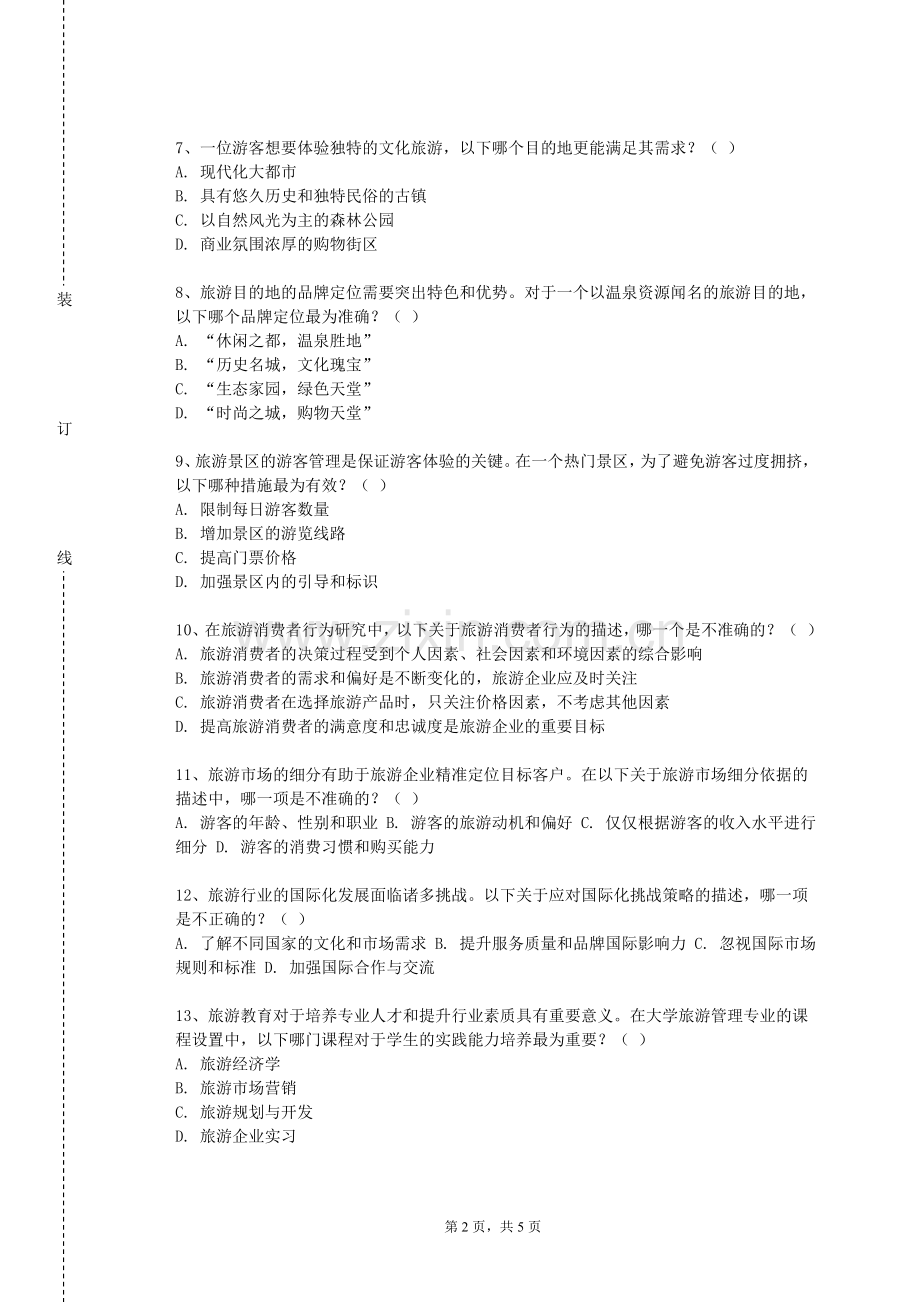 河北工程大学科信学院《邮轮服务与管理》2023-2024学年第一学期期末试卷.doc_第2页
