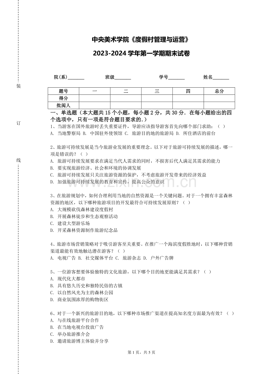 中央美术学院《度假村管理与运营》2023-2024学年第一学期期末试卷.doc_第1页