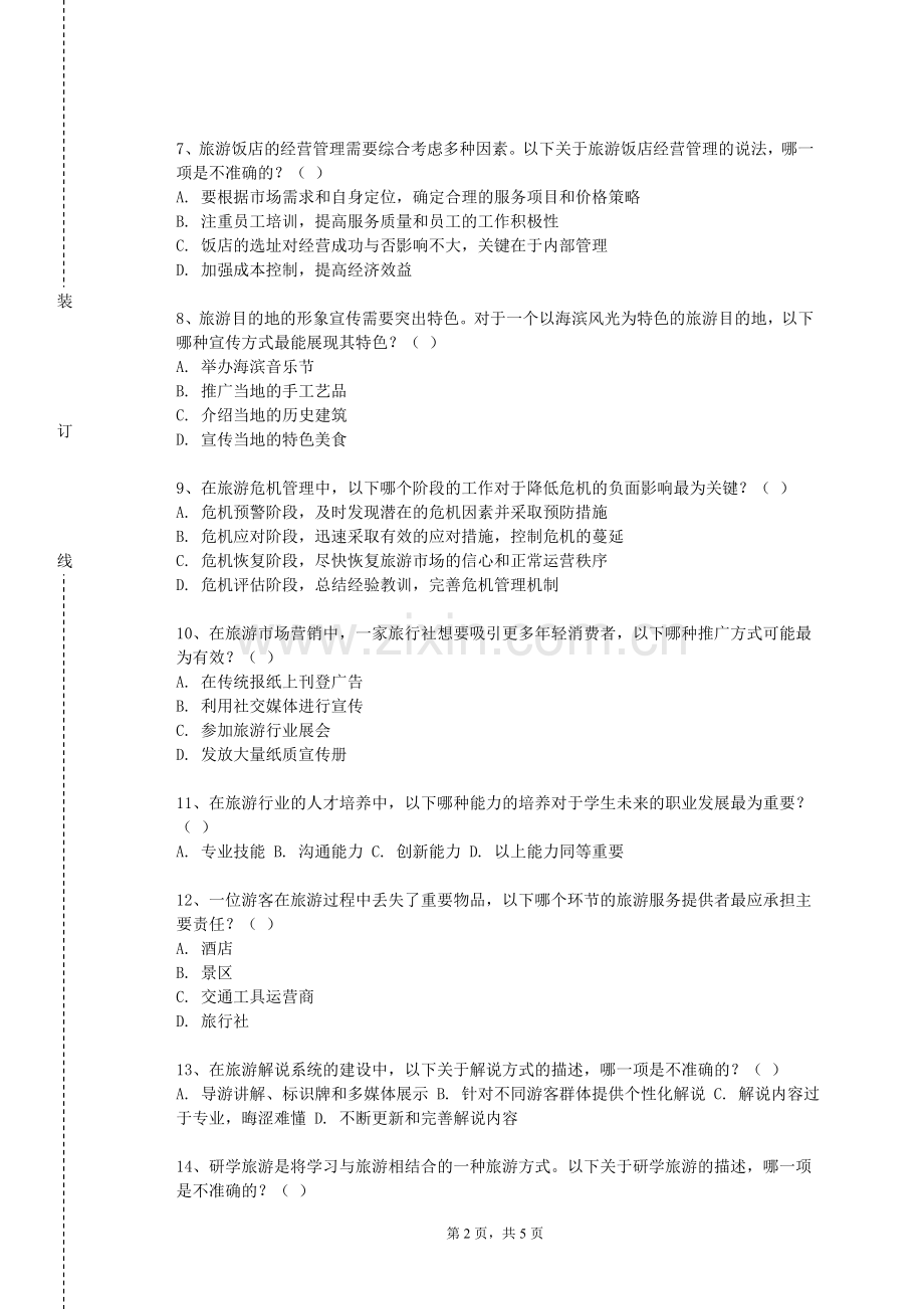 中央美术学院《度假村管理与运营》2023-2024学年第一学期期末试卷.doc_第2页