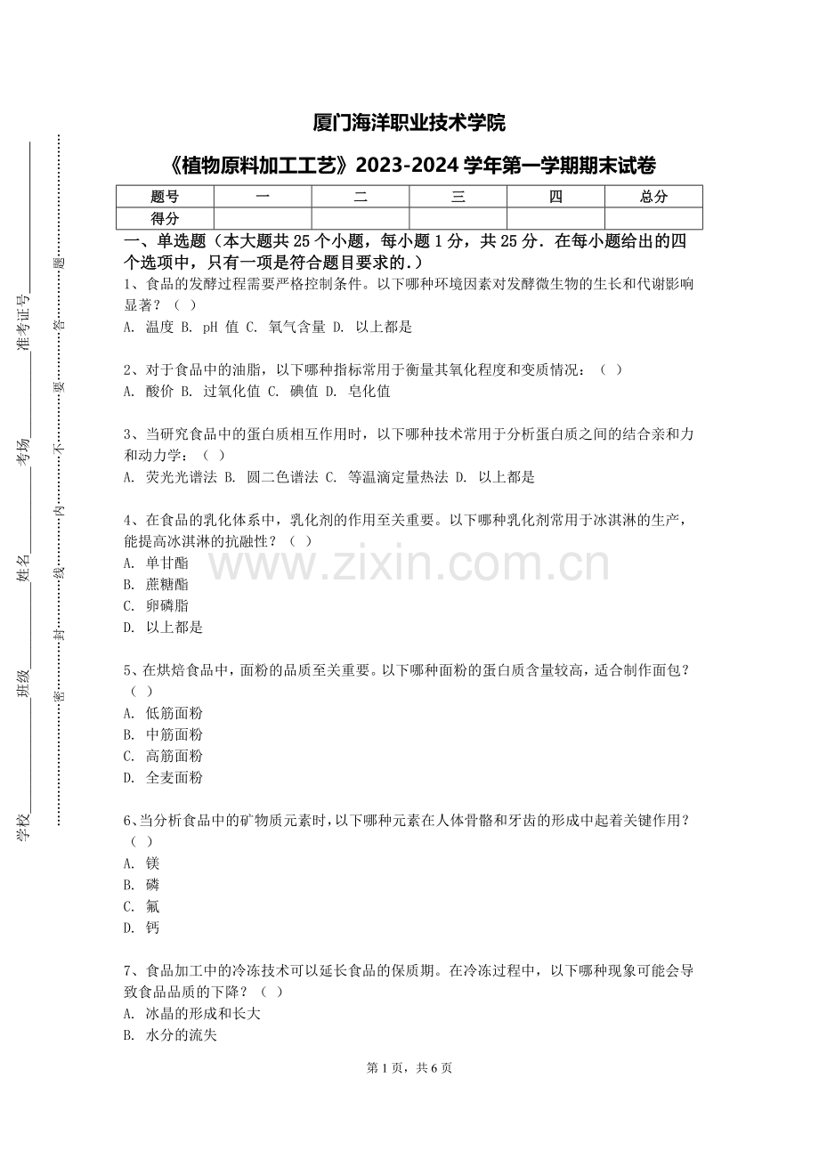 厦门海洋职业技术学院《植物原料加工工艺》2023-2024学年第一学期期末试卷.doc_第1页