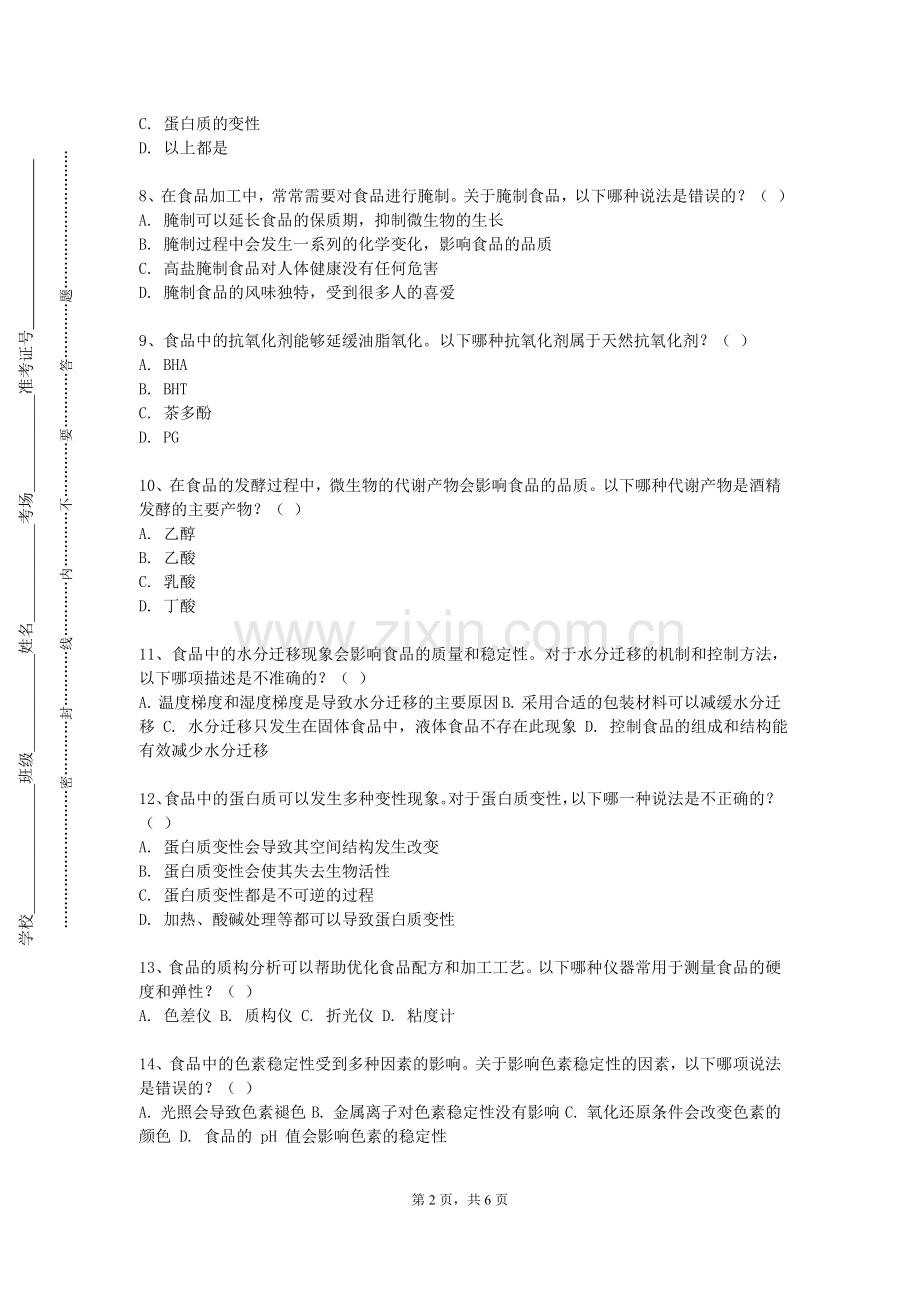 厦门海洋职业技术学院《植物原料加工工艺》2023-2024学年第一学期期末试卷.doc_第2页