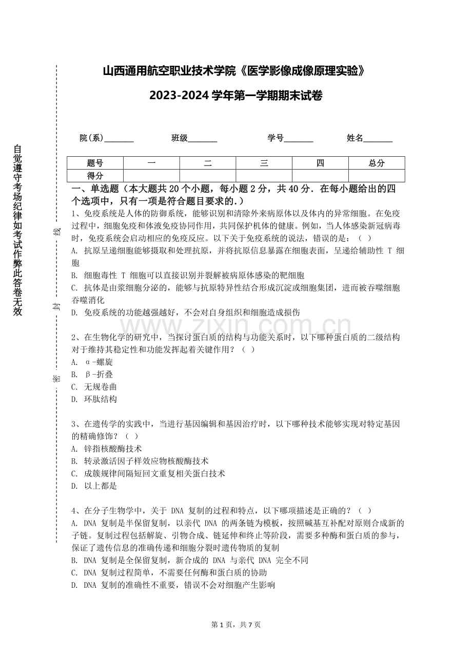 山西通用航空职业技术学院《医学影像成像原理实验》2023-2024学年第一学期期末试卷.doc_第1页