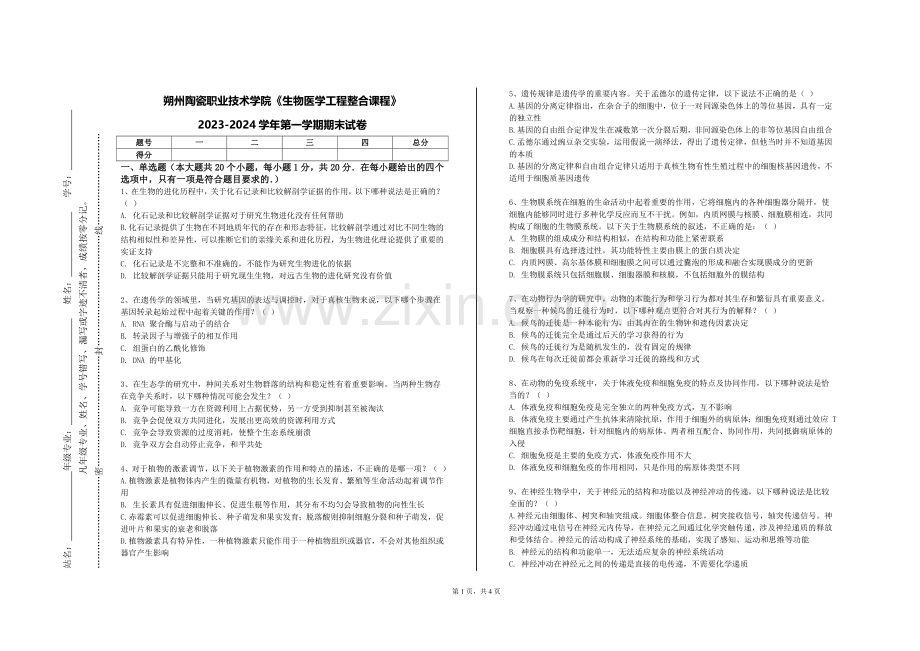 朔州陶瓷职业技术学院《生物医学工程整合课程》2023-2024学年第一学期期末试卷.doc_第1页