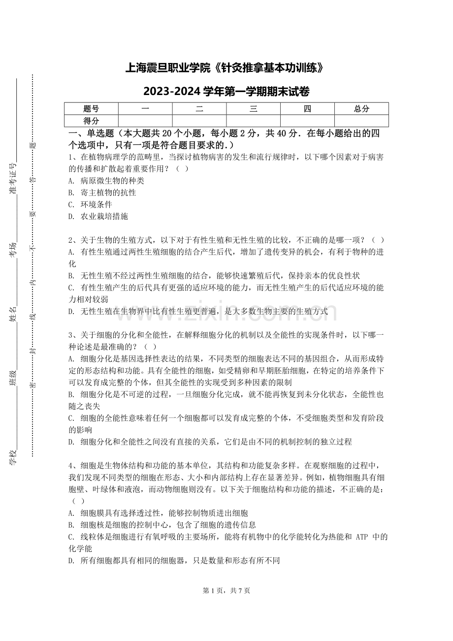 上海震旦职业学院《针灸推拿基本功训练》2023-2024学年第一学期期末试卷.doc_第1页