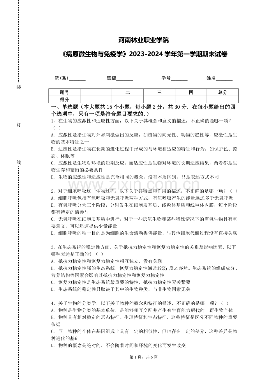 河南林业职业学院《病原微生物与免疫学》2023-2024学年第一学期期末试卷.doc_第1页
