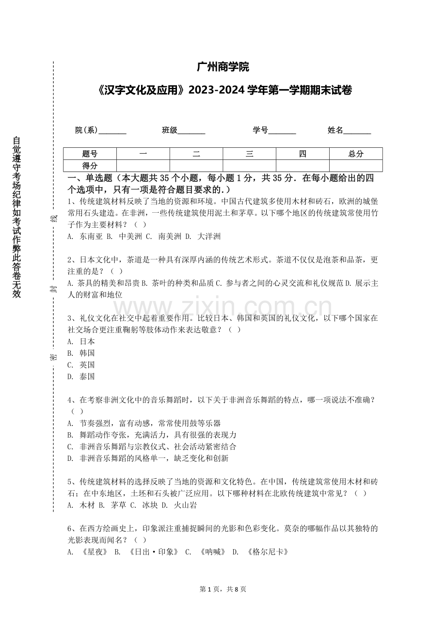 广州商学院《汉字文化及应用》2023-2024学年第一学期期末试卷.doc_第1页