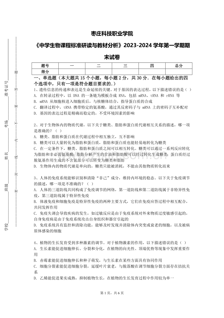 枣庄科技职业学院《中学生物课程标准研读与教材分析》2023-2024学年第一学期期末试卷.doc_第1页