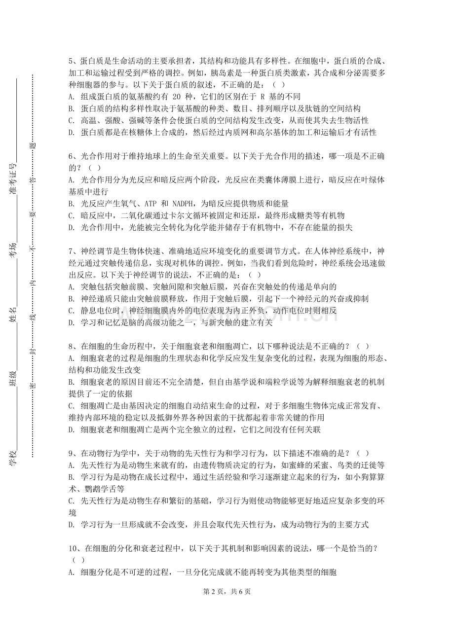 枣庄科技职业学院《中学生物课程标准研读与教材分析》2023-2024学年第一学期期末试卷.doc_第2页