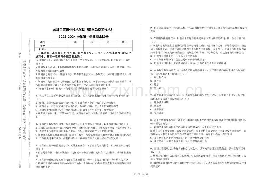 成都工贸职业技术学院《医学免疫学技术》2023-2024学年第一学期期末试卷.doc_第1页