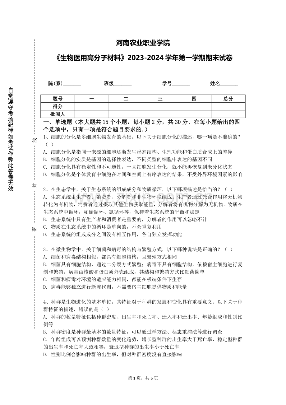 河南农业职业学院《生物医用高分子材料》2023-2024学年第一学期期末试卷.doc_第1页