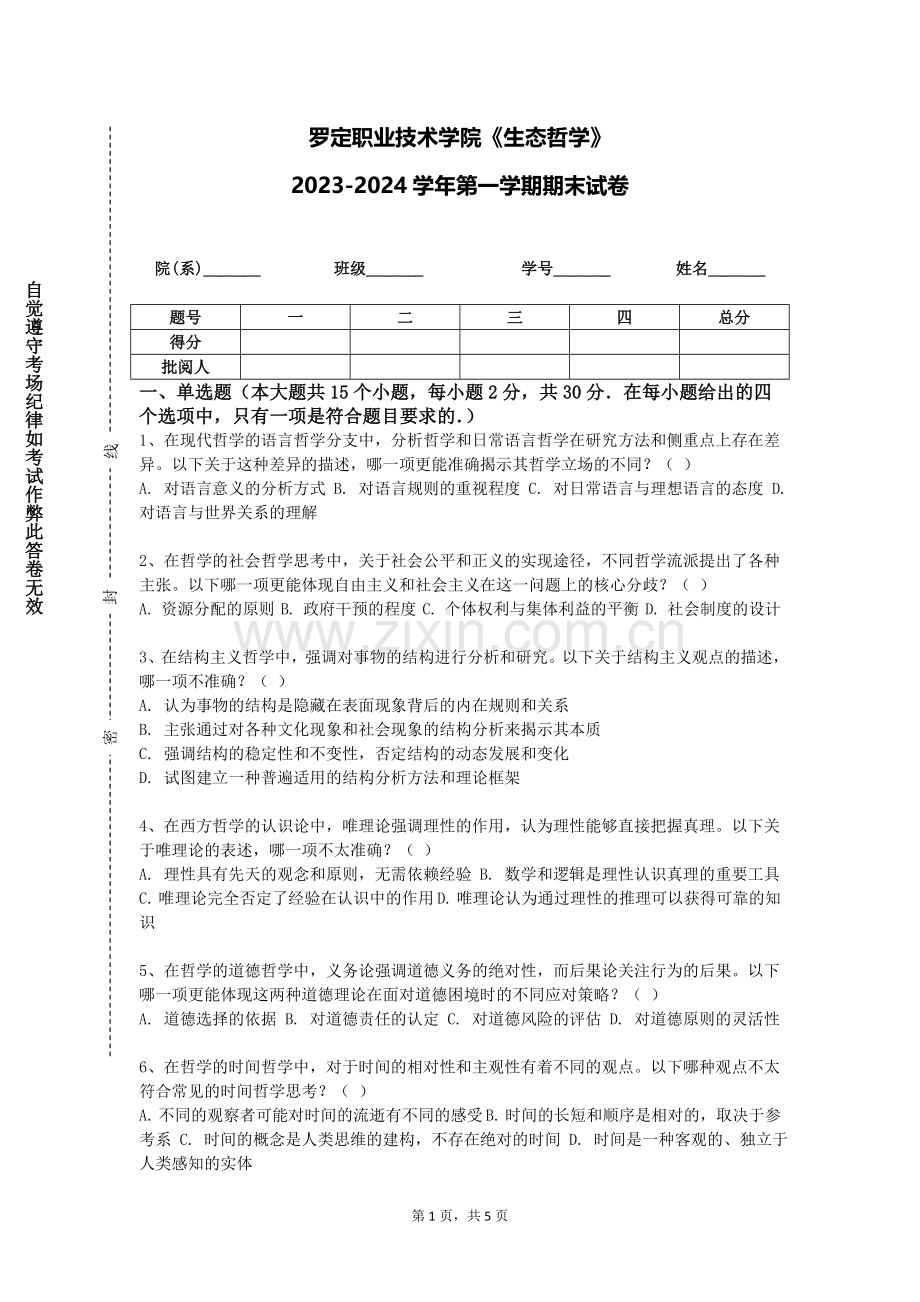 罗定职业技术学院《生态哲学》2023-2024学年第一学期期末试卷.doc_第1页