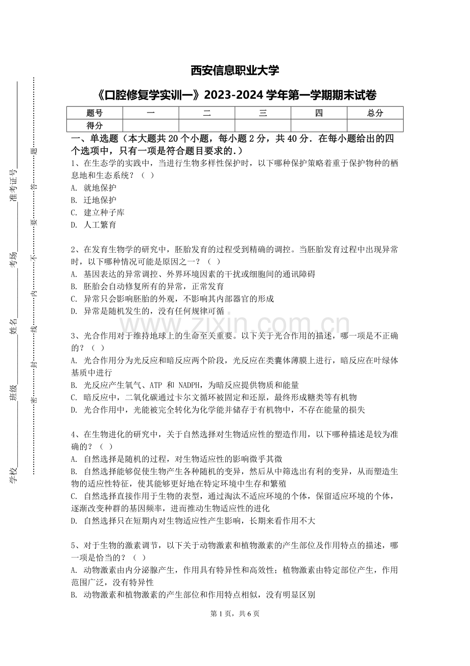 西安信息职业大学《口腔修复学实训一》2023-2024学年第一学期期末试卷.doc_第1页