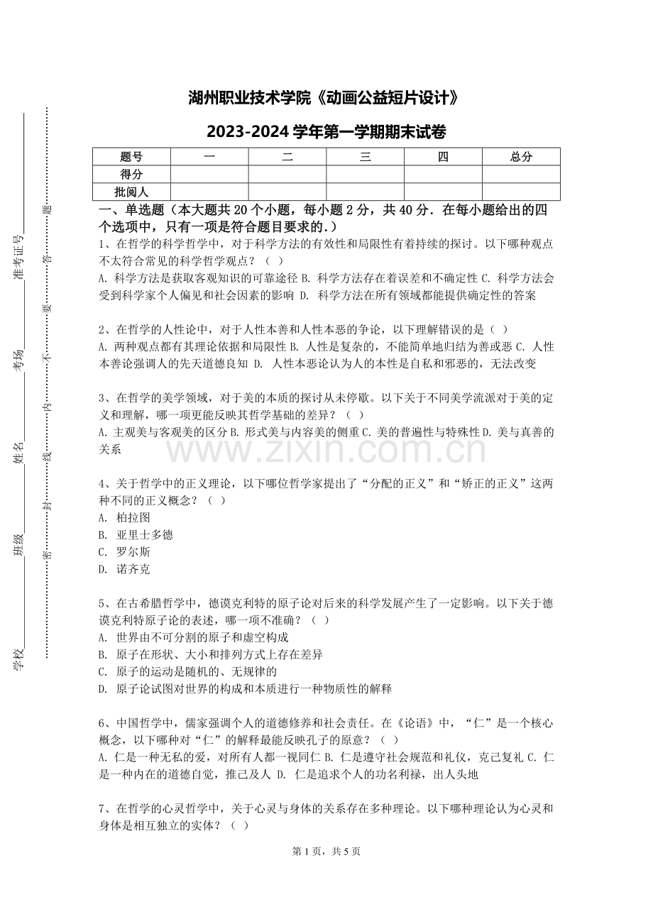 湖州职业技术学院《动画公益短片设计》2023-2024学年第一学期期末试卷.doc_第1页