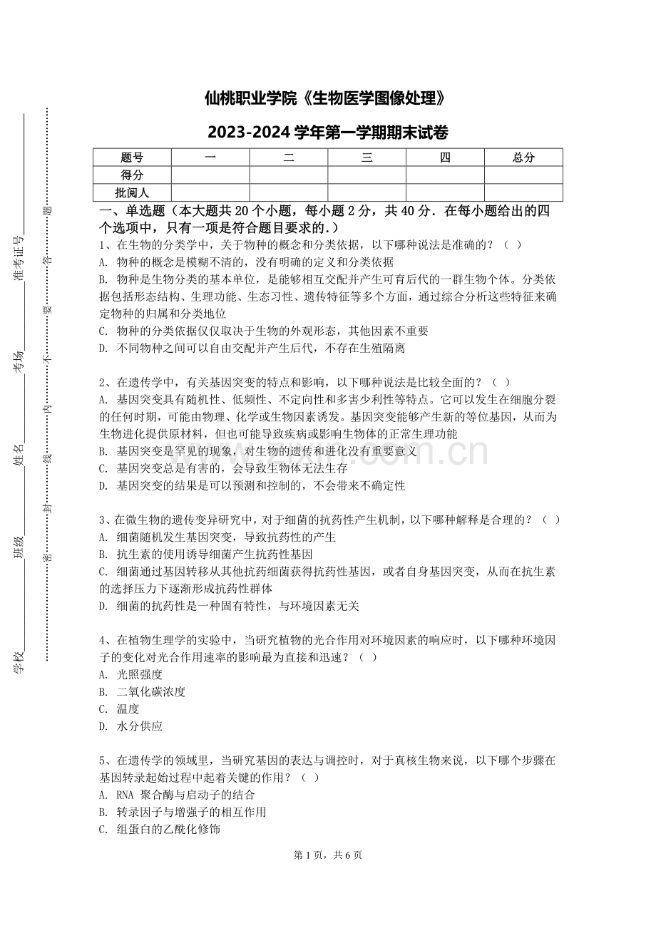仙桃职业学院《生物医学图像处理》2023-2024学年第一学期期末试卷.doc_第1页