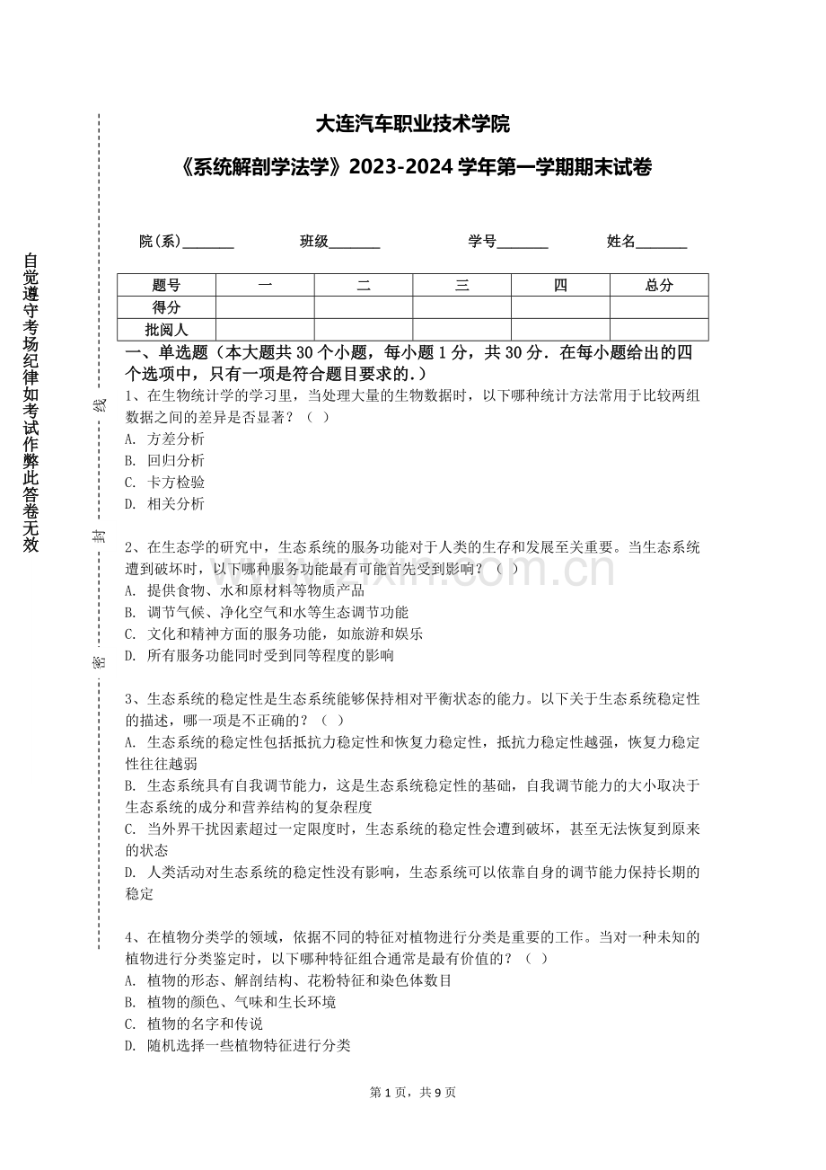 大连汽车职业技术学院《系统解剖学法学》2023-2024学年第一学期期末试卷.doc_第1页