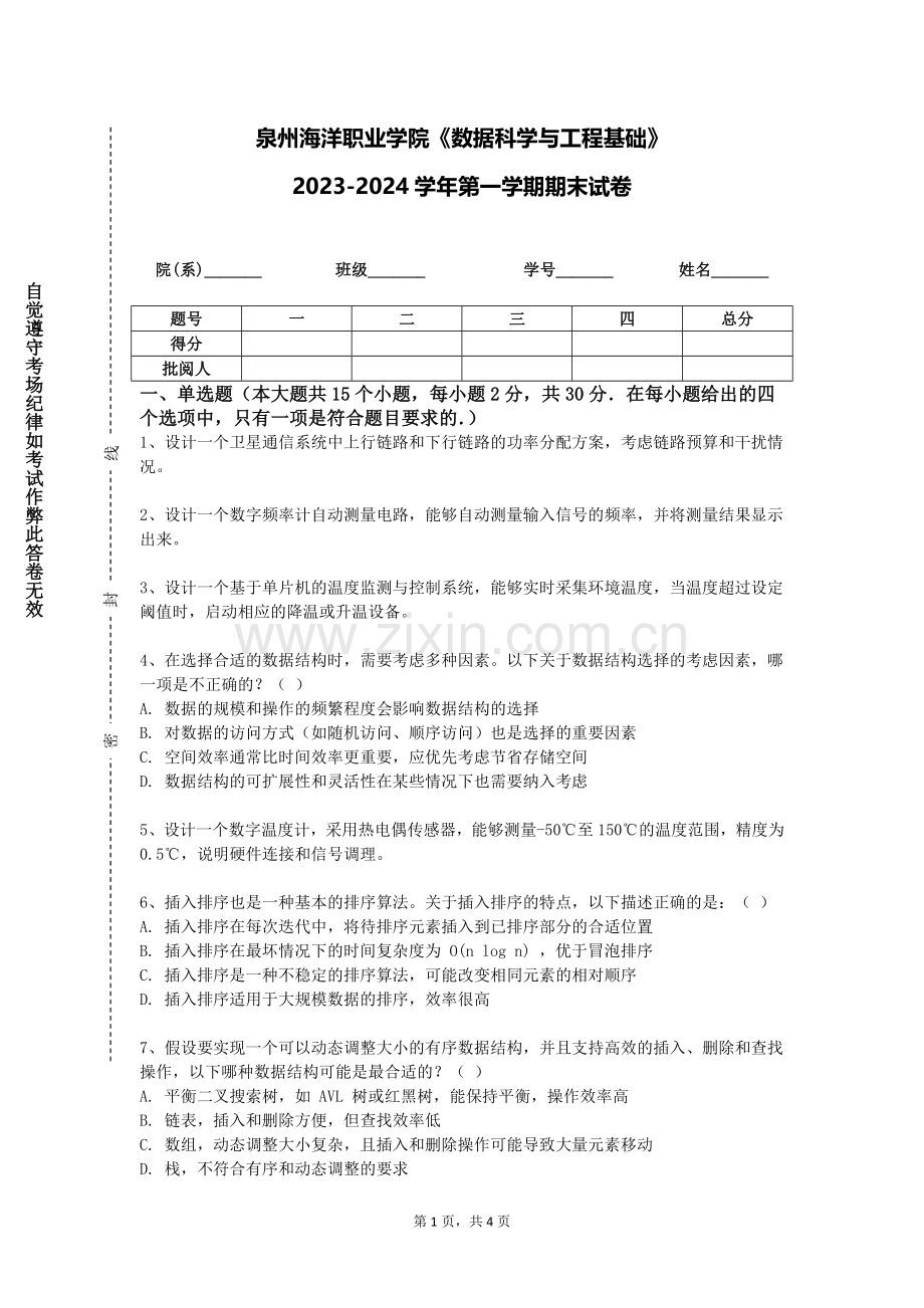 泉州海洋职业学院《数据科学与工程基础》2023-2024学年第一学期期末试卷.doc_第1页