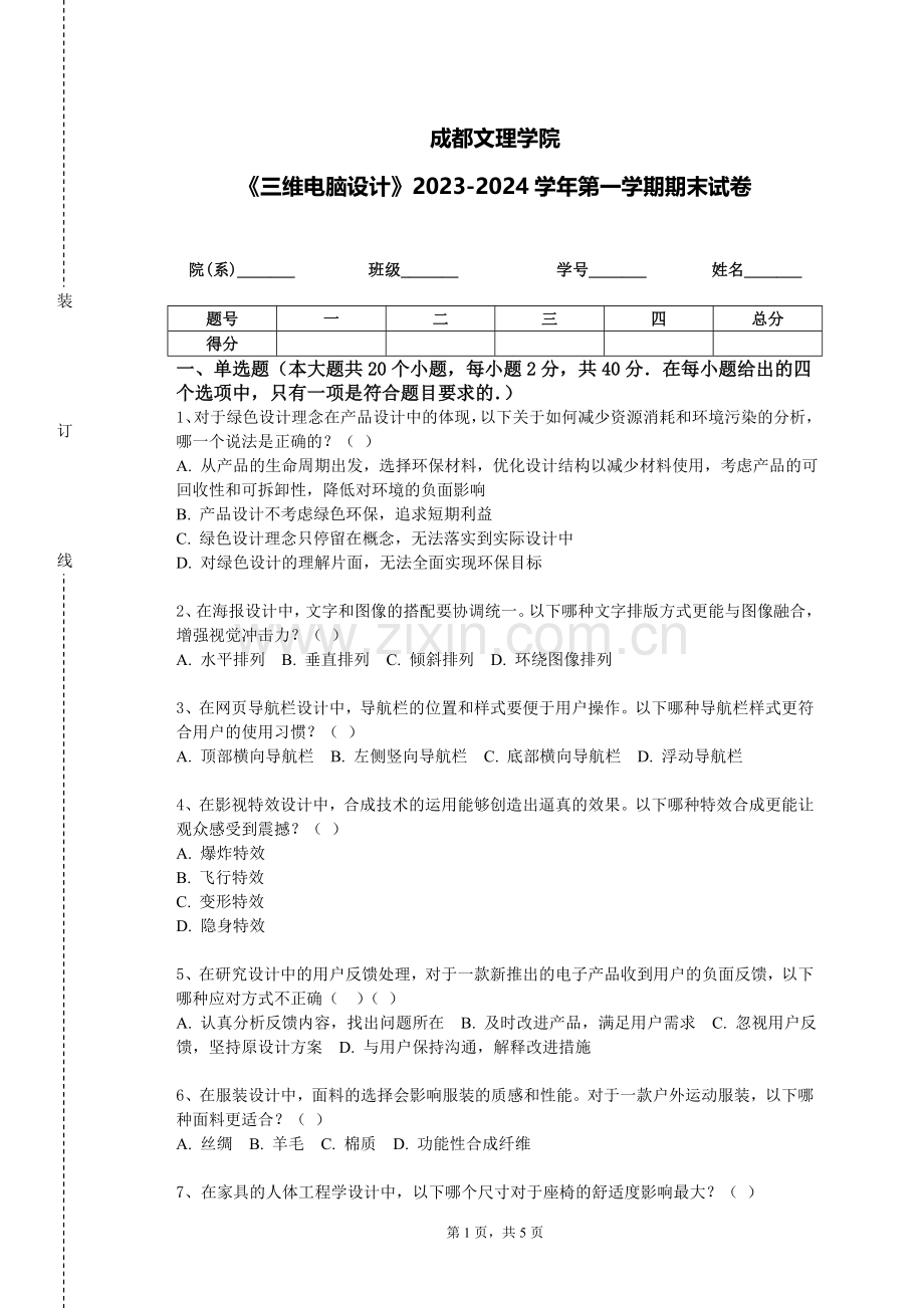 成都文理学院《三维电脑设计》2023-2024学年第一学期期末试卷.doc_第1页