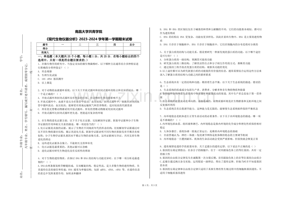 南昌大学共青学院《现代生物仪器分析》2023-2024学年第一学期期末试卷.doc_第1页