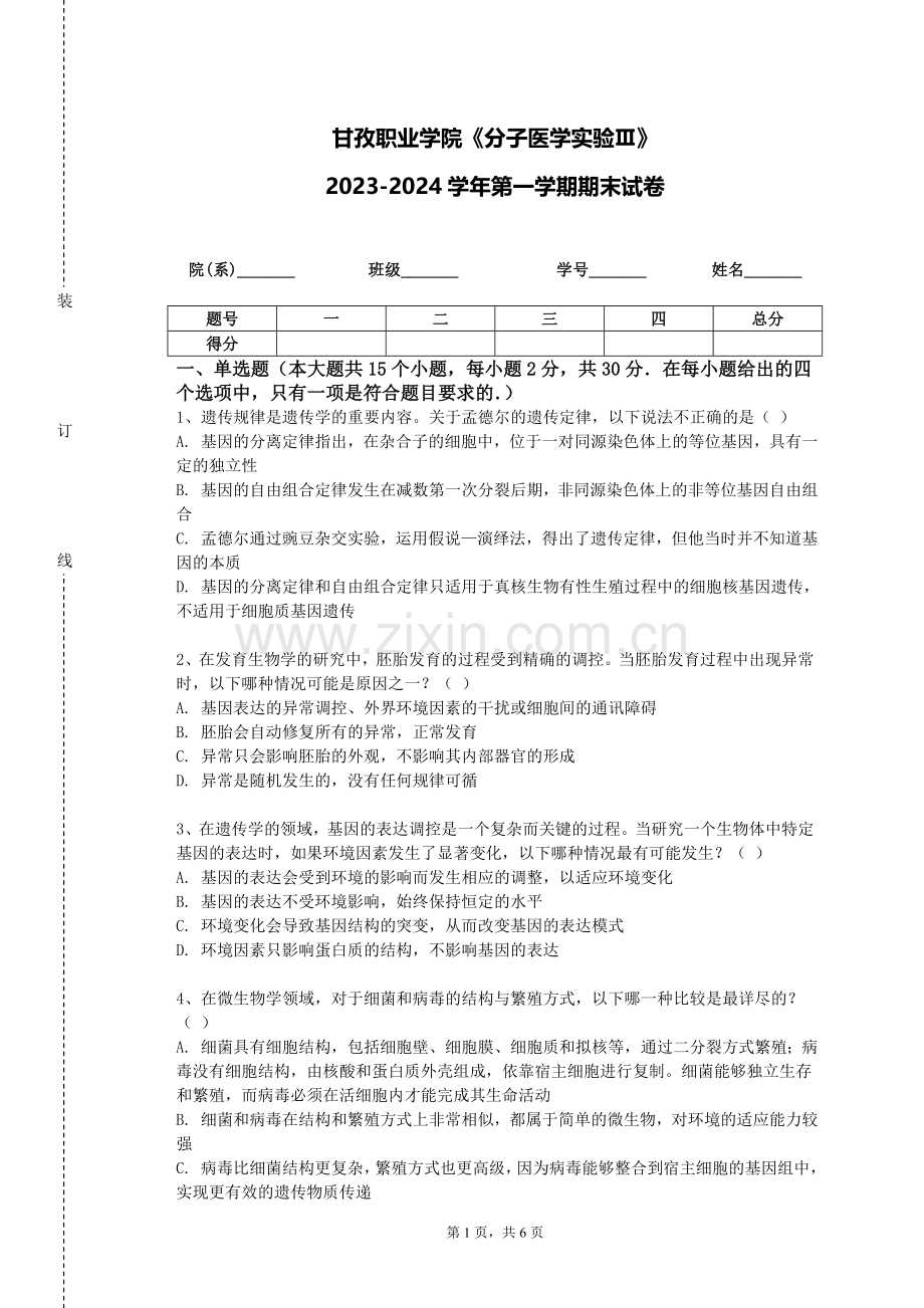 甘孜职业学院《分子医学实验Ⅲ》2023-2024学年第一学期期末试卷.doc_第1页