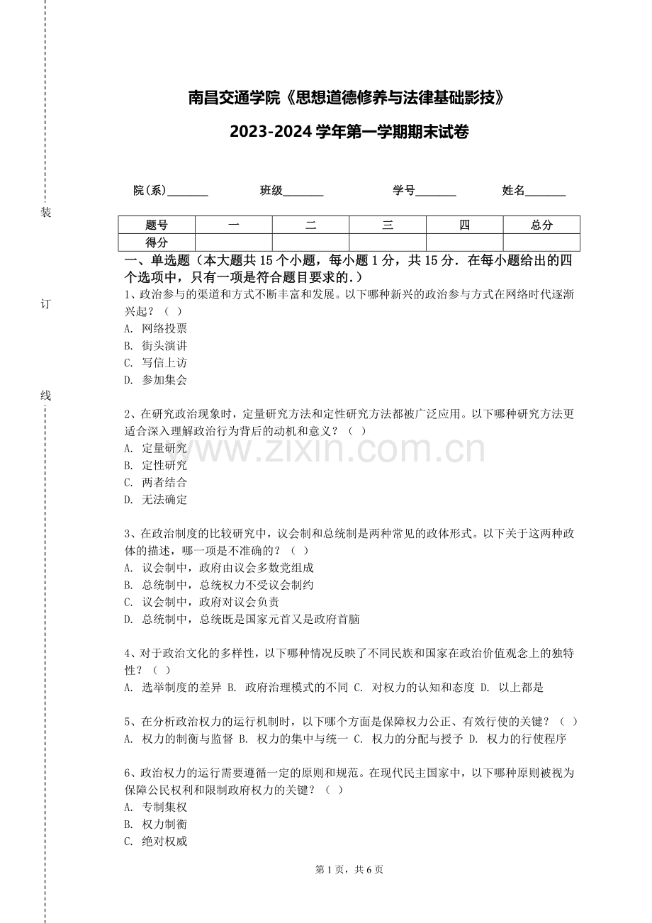 南昌交通学院《思想道德修养与法律基础影技》2023-2024学年第一学期期末试卷.doc_第1页