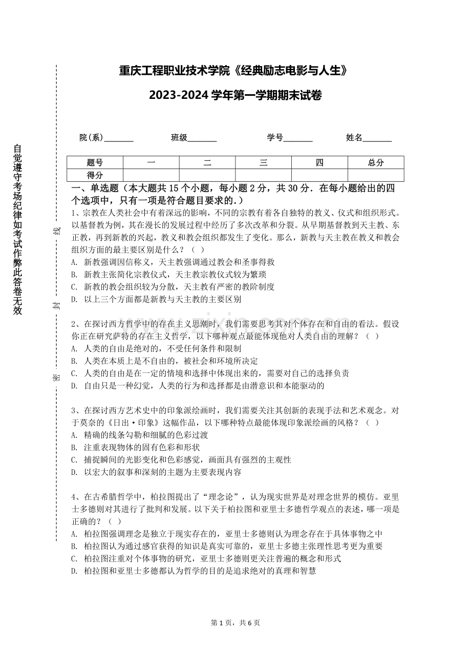 重庆工程职业技术学院《经典励志电影与人生》2023-2024学年第一学期期末试卷.doc_第1页