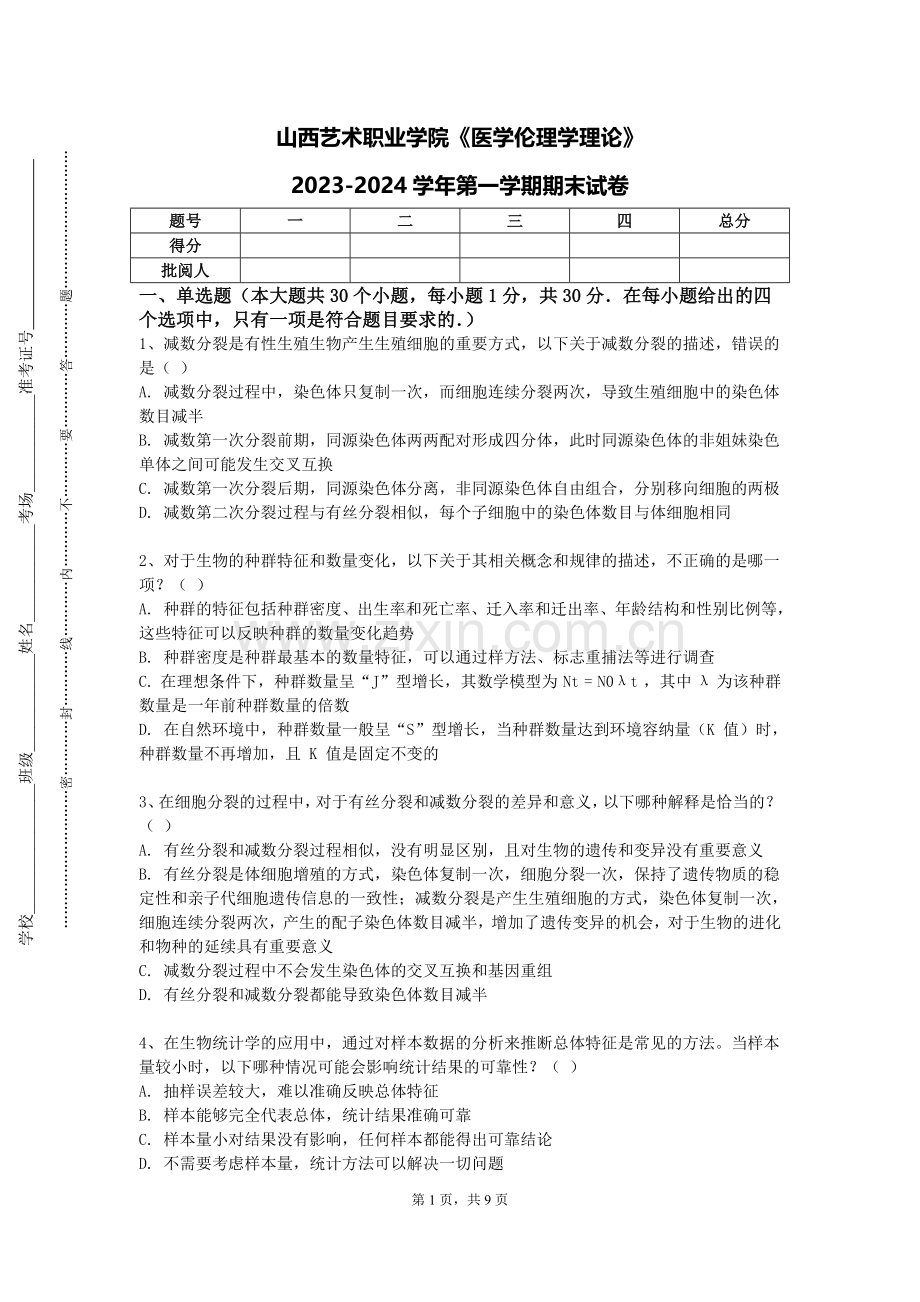 山西艺术职业学院《医学伦理学理论》2023-2024学年第一学期期末试卷.doc_第1页