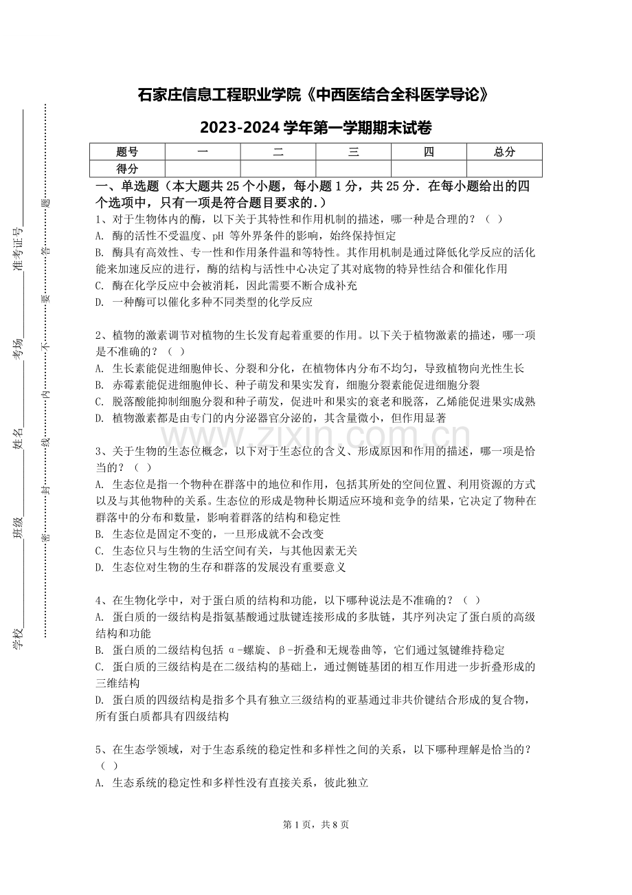 石家庄信息工程职业学院《中西医结合全科医学导论》2023-2024学年第一学期期末试卷.doc_第1页