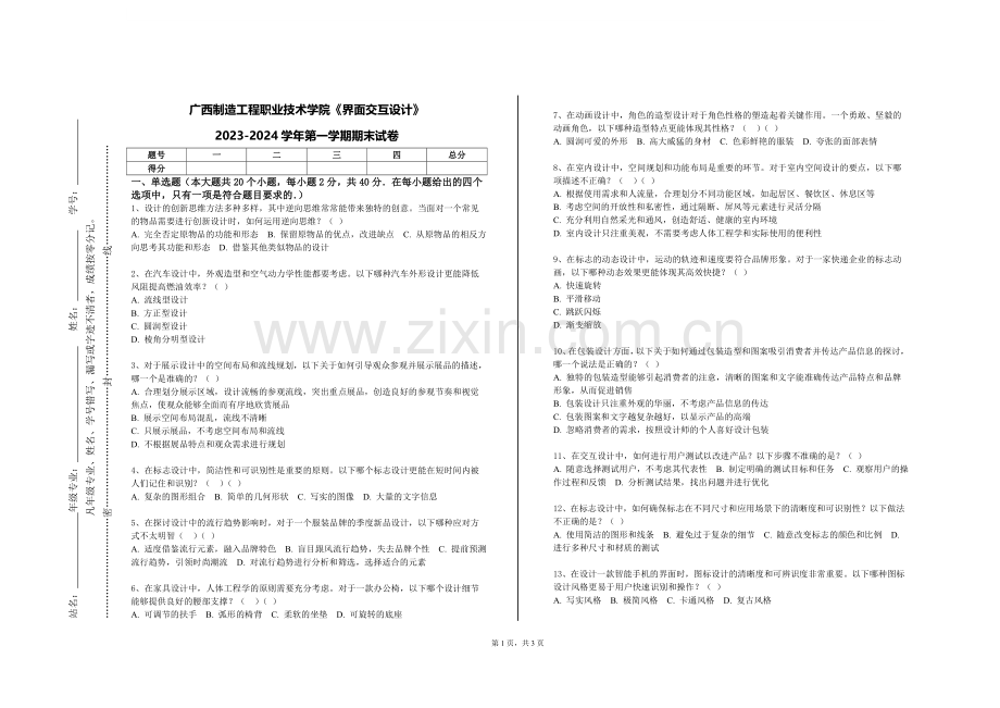 广西制造工程职业技术学院《界面交互设计》2023-2024学年第一学期期末试卷.doc_第1页