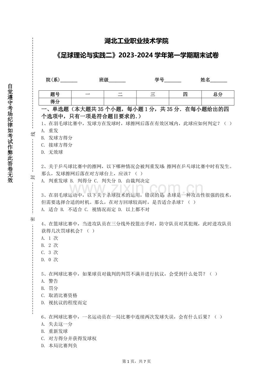 湖北工业职业技术学院《足球理论与实践二》2023-2024学年第一学期期末试卷.doc_第1页