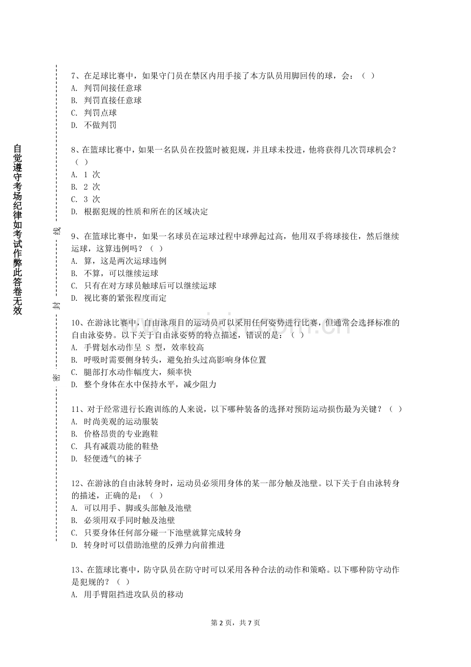 湖北工业职业技术学院《足球理论与实践二》2023-2024学年第一学期期末试卷.doc_第2页