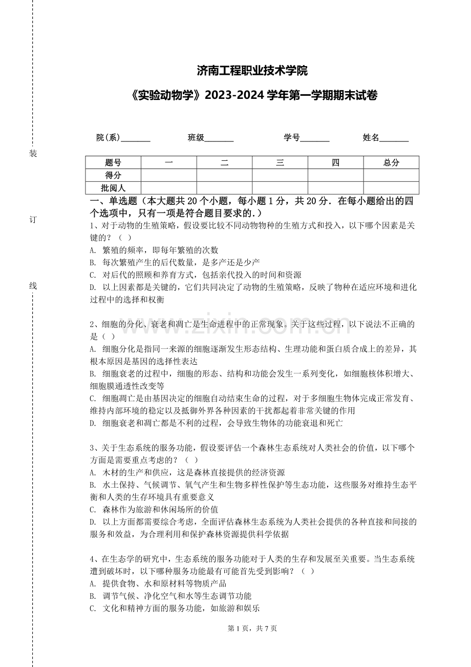 济南工程职业技术学院《实验动物学》2023-2024学年第一学期期末试卷.doc_第1页