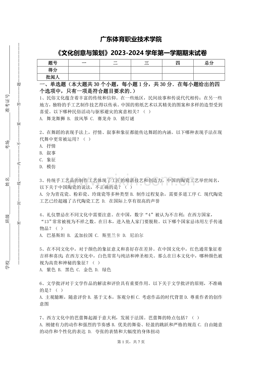 广东体育职业技术学院《文化创意与策划》2023-2024学年第一学期期末试卷.doc_第1页