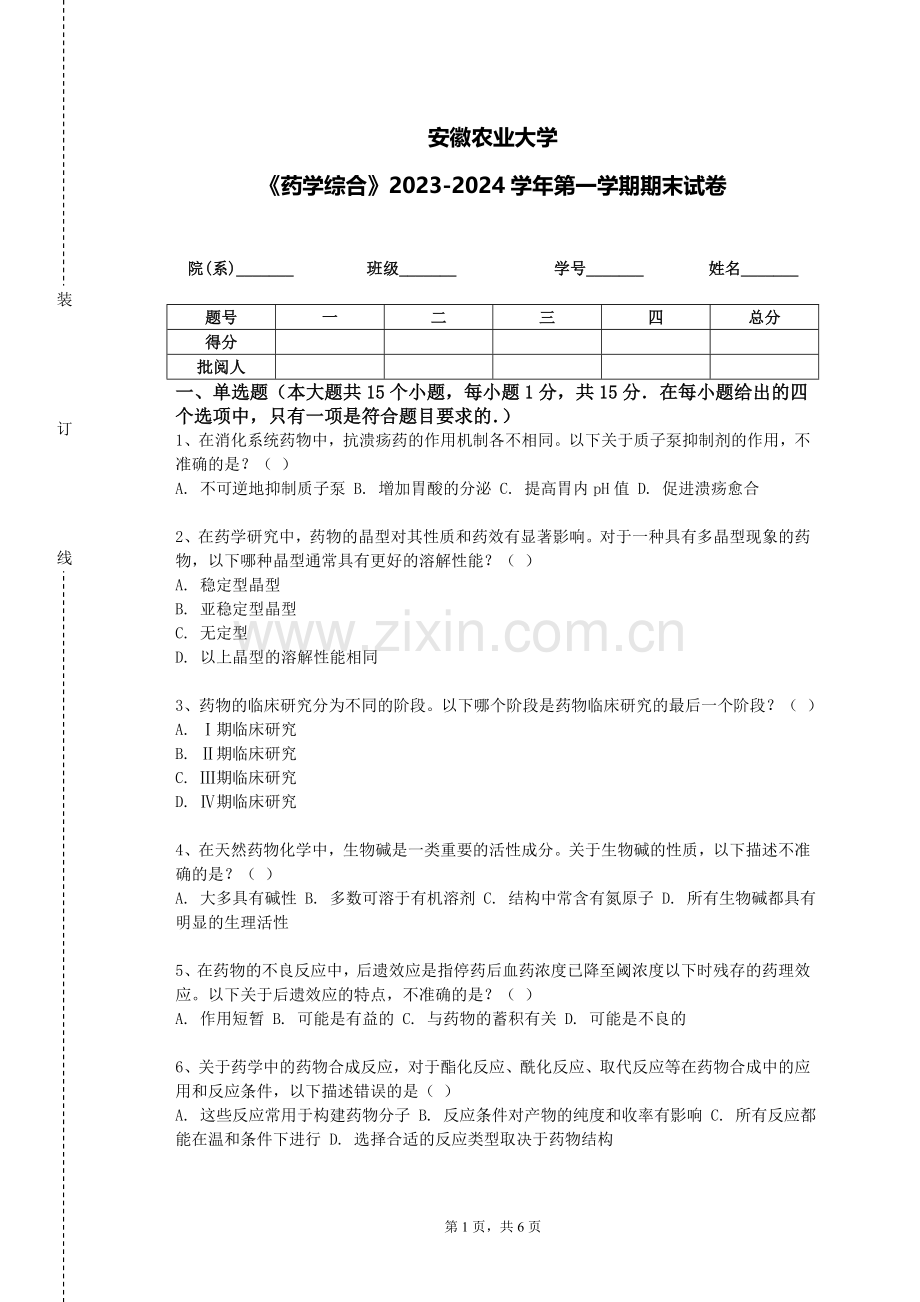 安徽农业大学《药学综合》2023-2024学年第一学期期末试卷.doc_第1页