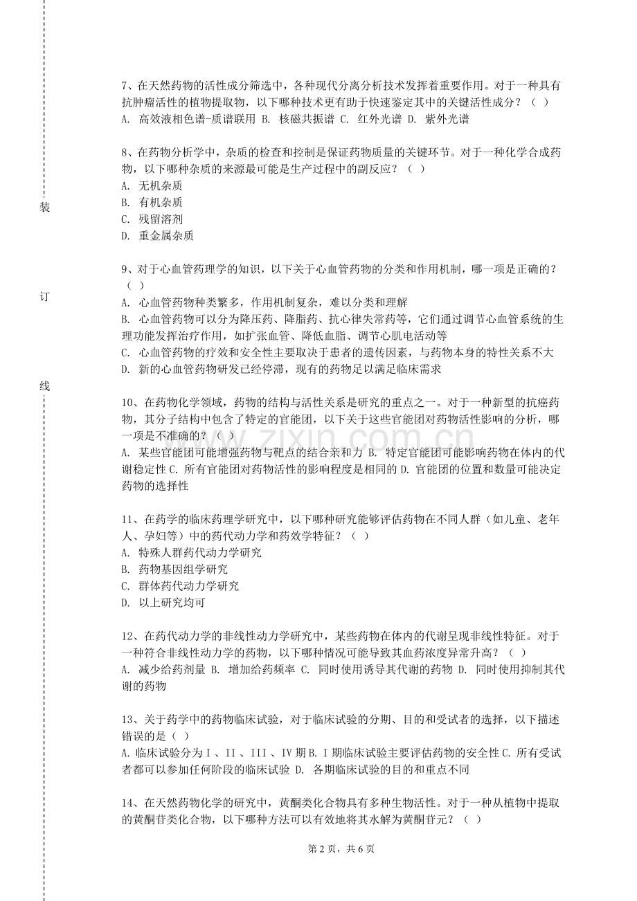 安徽农业大学《药学综合》2023-2024学年第一学期期末试卷.doc_第2页