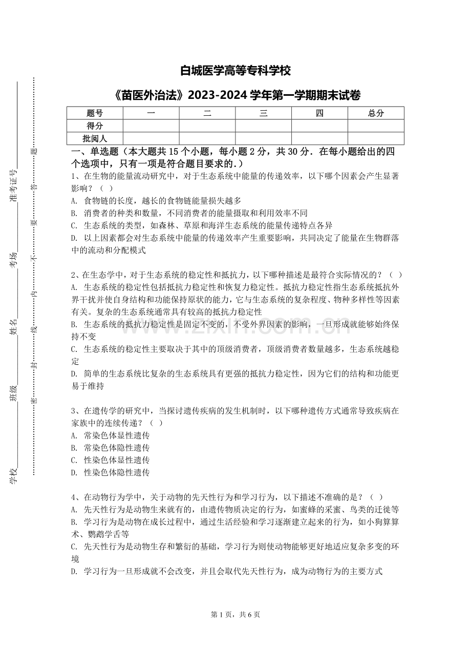 白城医学高等专科学校《苗医外治法》2023-2024学年第一学期期末试卷.doc_第1页