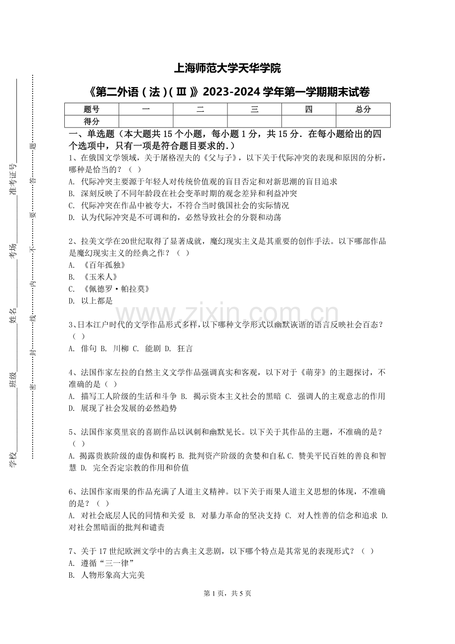 上海师范大学天华学院《第二外语（法）（Ⅲ）》2023-2024学年第一学期期末试卷.doc_第1页