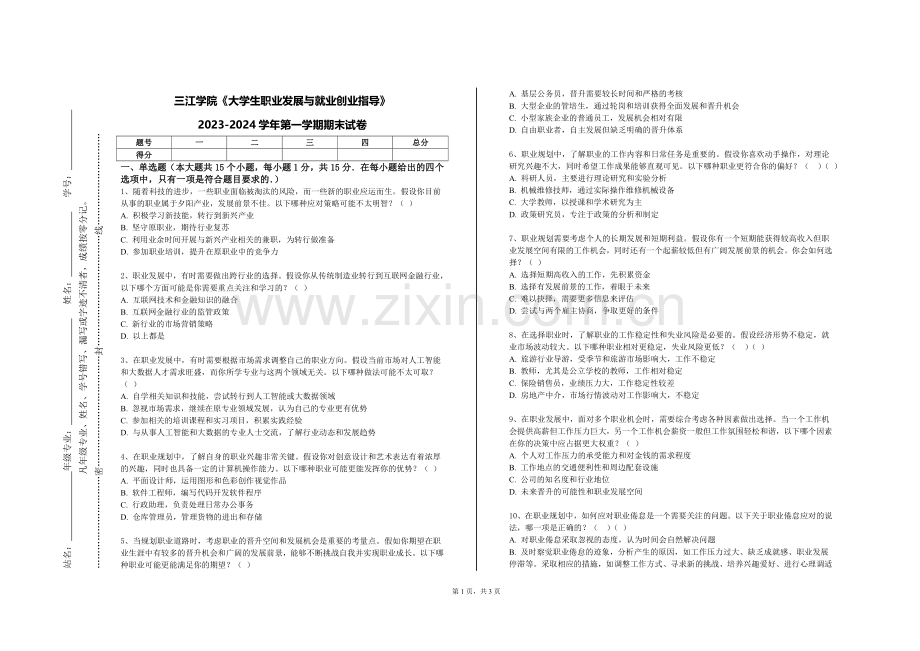 三江学院《大学生职业发展与就业创业指导》2023-2024学年第一学期期末试卷.doc_第1页