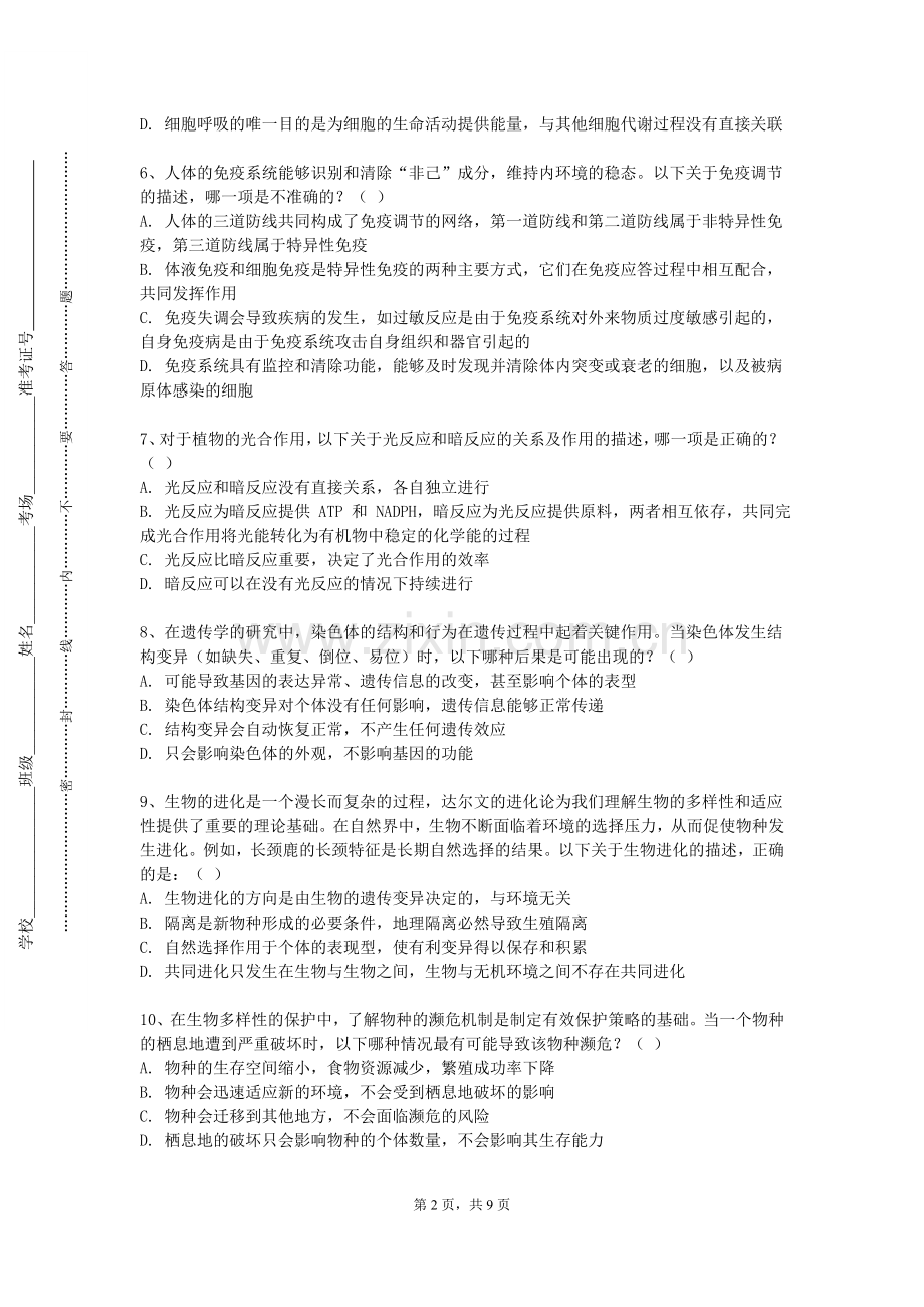长春工业大学人文信息学院《普通生物学（1）》2023-2024学年第一学期期末试卷.doc_第2页