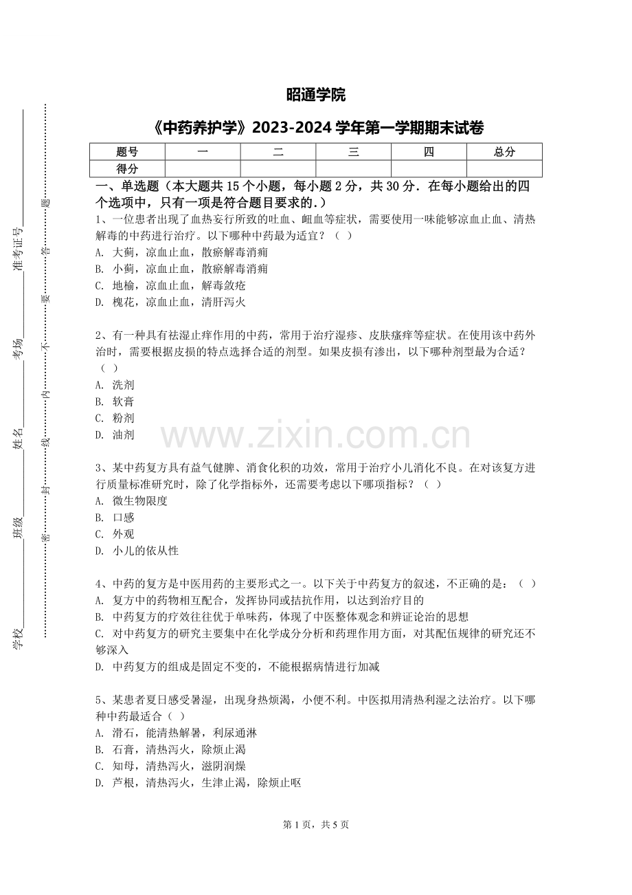 昭通学院《中药养护学》2023-2024学年第一学期期末试卷.doc_第1页
