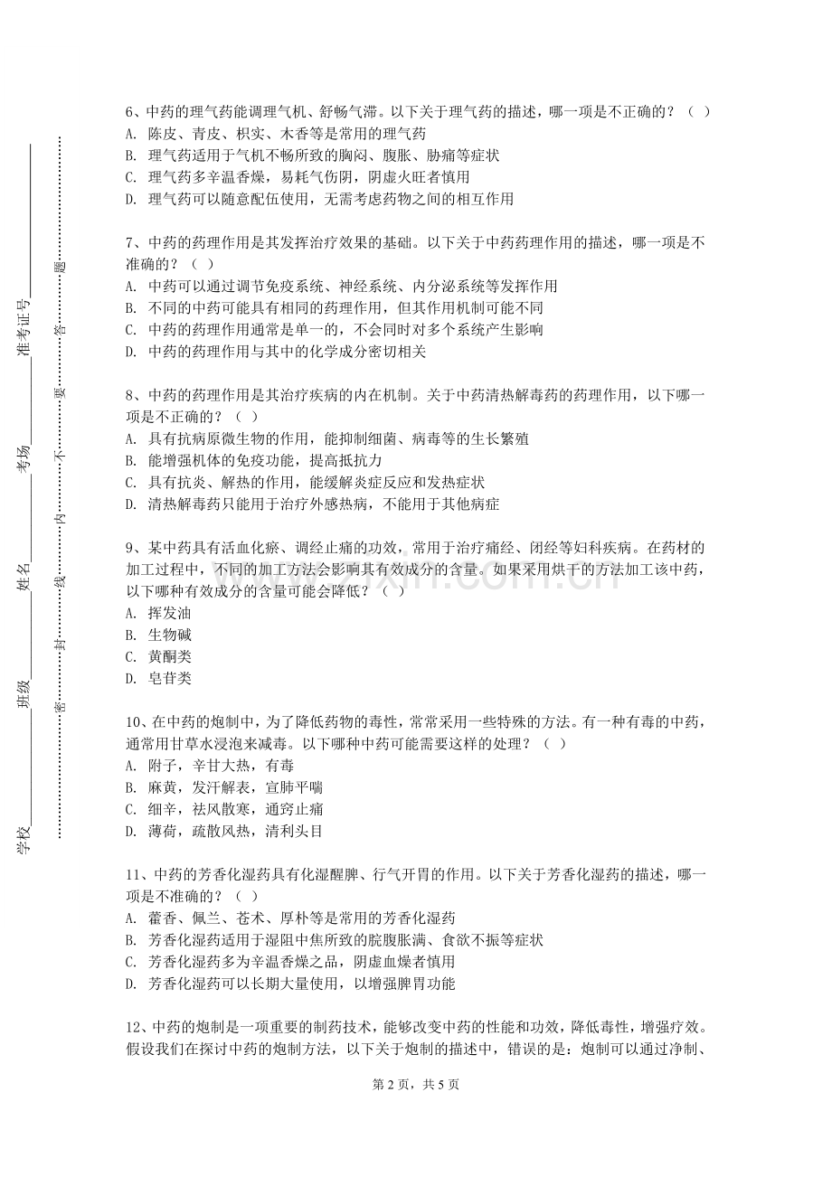 昭通学院《中药养护学》2023-2024学年第一学期期末试卷.doc_第2页