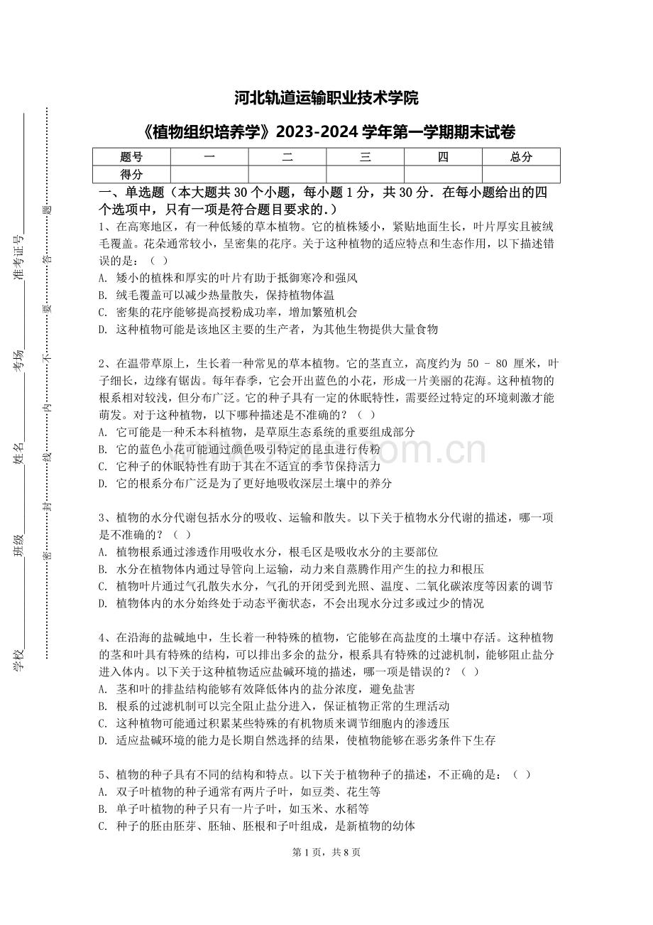 河北轨道运输职业技术学院《植物组织培养学》2023-2024学年第一学期期末试卷.doc_第1页