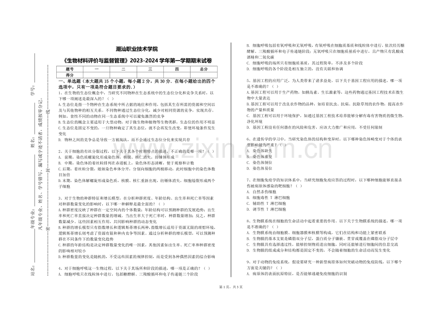 潮汕职业技术学院《生物材料评价与监督管理》2023-2024学年第一学期期末试卷.doc_第1页