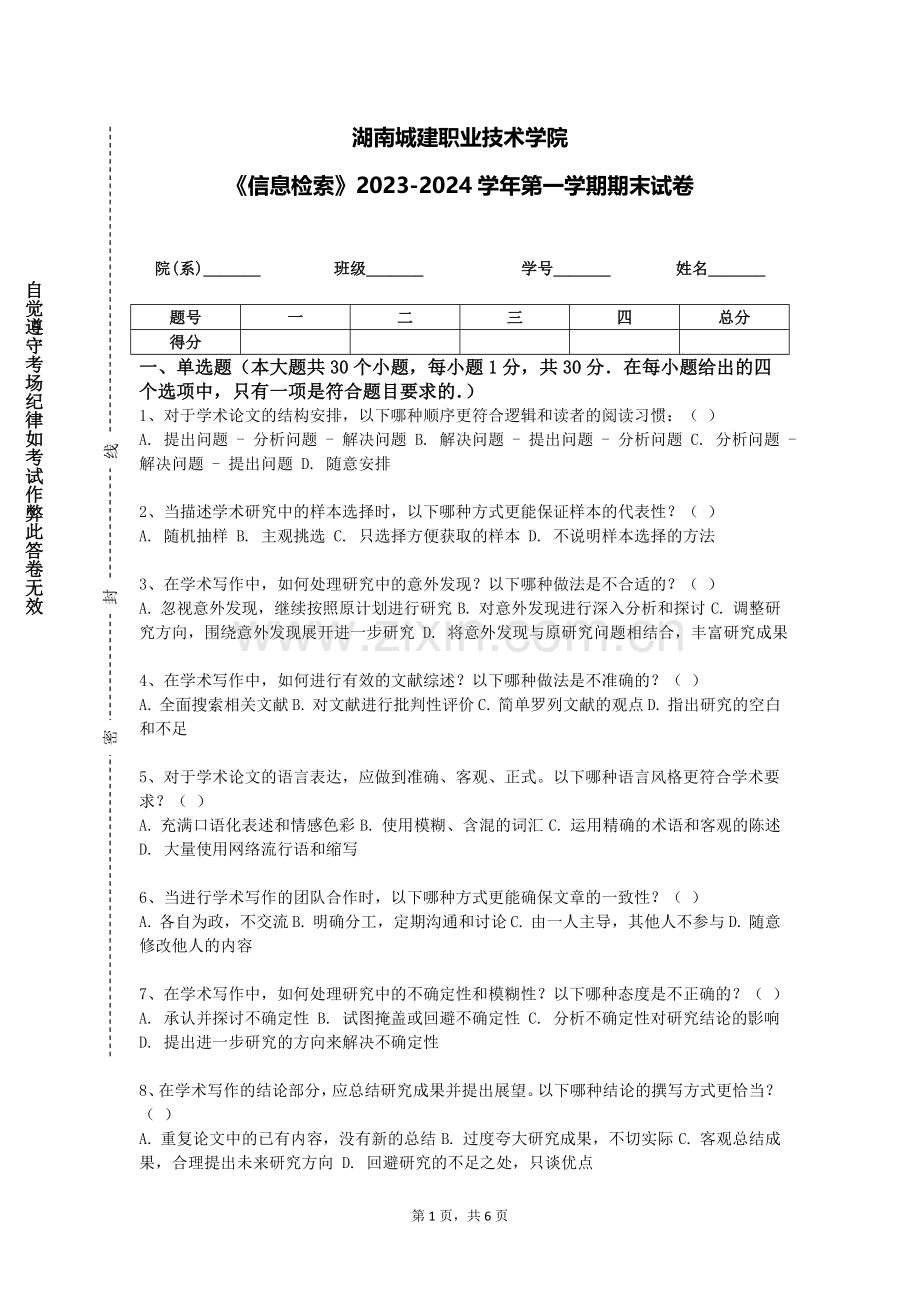 湖南城建职业技术学院《信息检索》2023-2024学年第一学期期末试卷.doc_第1页