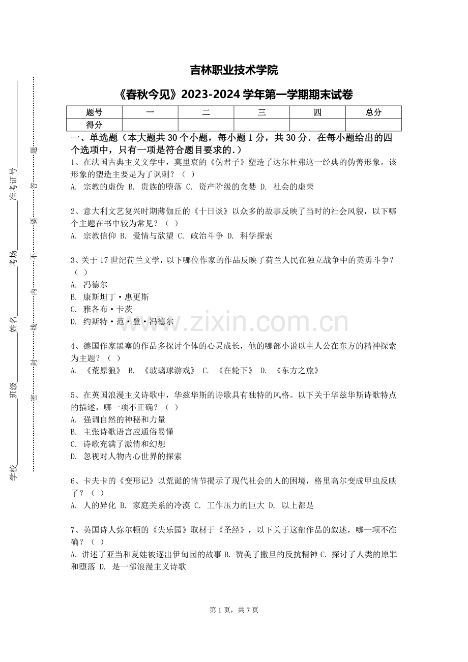 吉林职业技术学院《春秋今见》2023-2024学年第一学期期末试卷.doc_第1页
