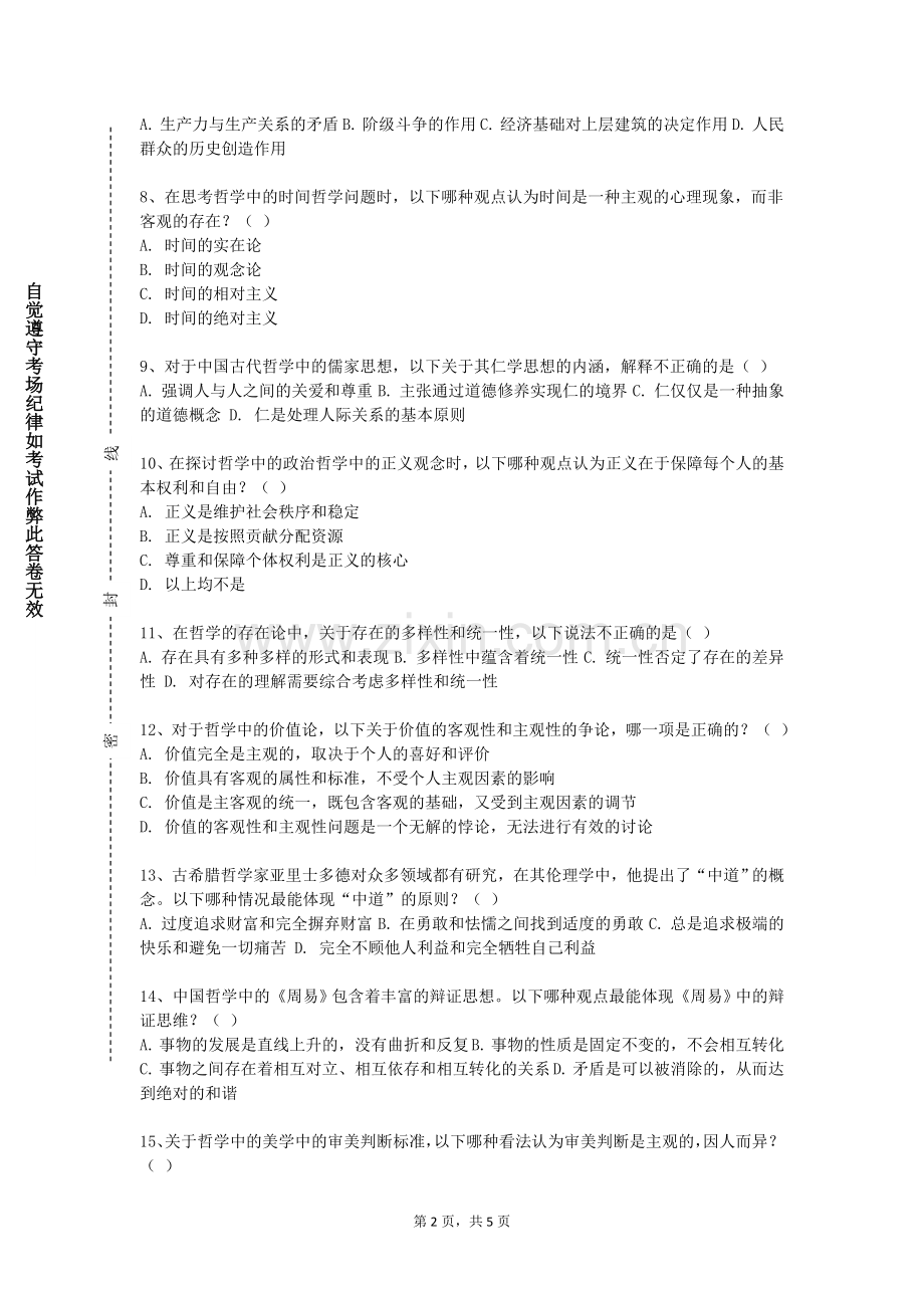 哈尔滨城市职业学院《哲学论文写作与学术规范》2023-2024学年第一学期期末试卷.doc_第2页